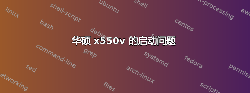 华硕 x550v 的启动问题