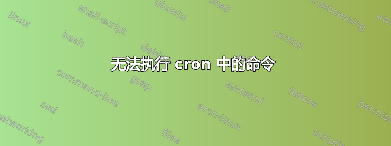 无法执行 cron 中的命令