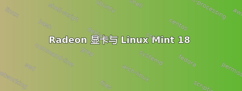 Radeon 显卡与 Linux Mint 18