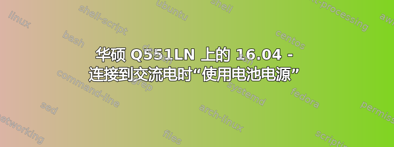 华硕 Q551LN 上的 16.04 - 连接到交流电时“使用电池电源”