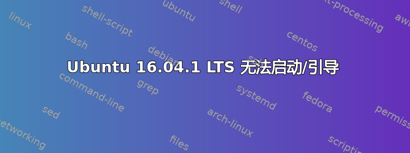 Ubuntu 16.04.1 LTS 无法启动/引导