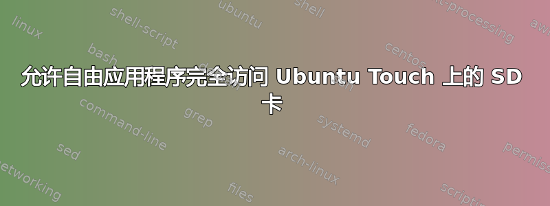 允许自由应用程序完全访问 Ubuntu Touch 上的 SD 卡