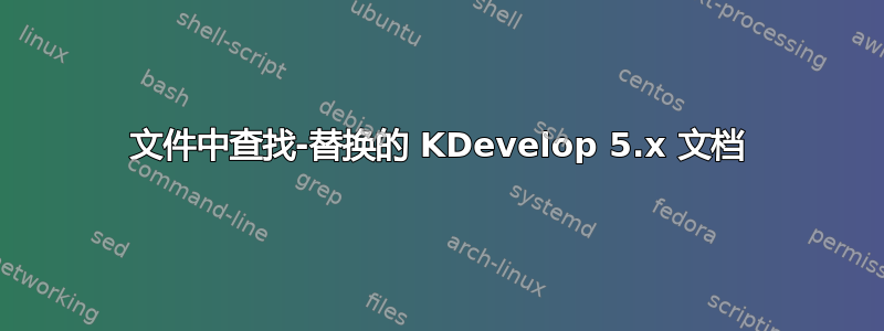 文件中查找-替换的 KDevelop 5.x 文档