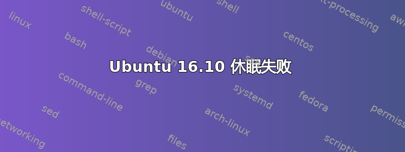 Ubuntu 16.10 休眠失败