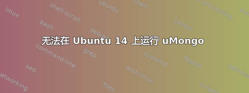 无法在 Ubuntu 14 上运行 uMongo