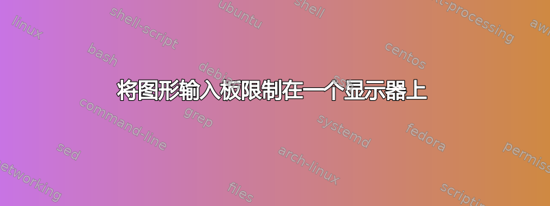 将图形输入板限制在一个显示器上