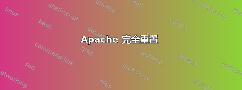 Apache 完全重置