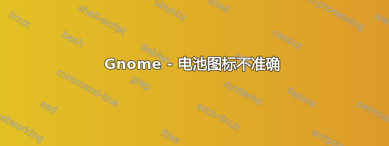 Gnome - 电池图标不准确