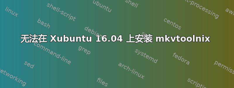 无法在 Xubuntu 16.04 上安装 mkvtoolnix