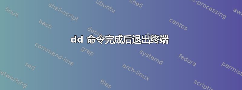 dd 命令完成后退出终端