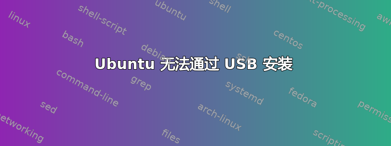 Ubuntu 无法通过 USB 安装