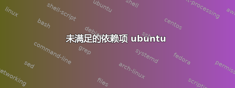 未满足的依赖项 ubuntu