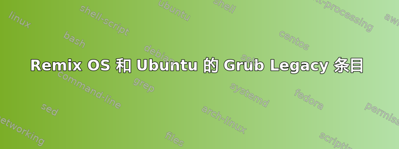 Remix OS 和 Ubuntu 的 Grub Legacy 条目