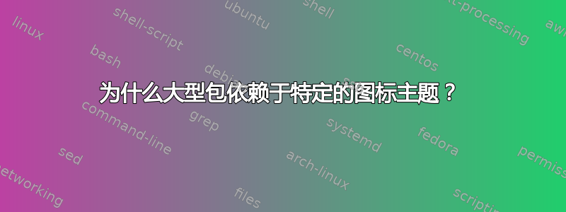 为什么大型包依赖于特定的图标主题？