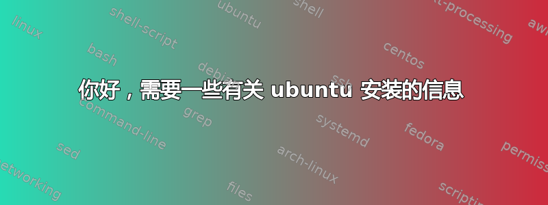 你好，需要一些有关 ubuntu 安装的信息