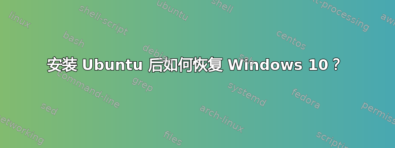 安装 Ubuntu 后如何恢复 Windows 10？