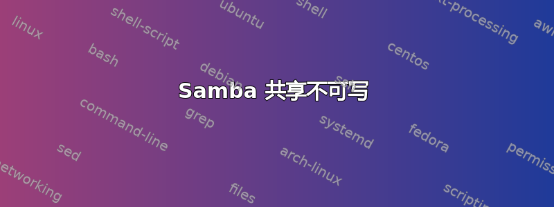 Samba 共享不可写