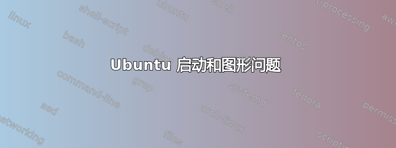 Ubuntu 启动和图形问题