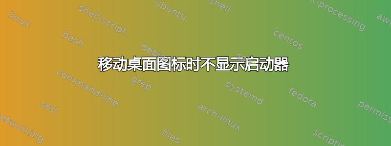 移动桌面图标时不显示启动器