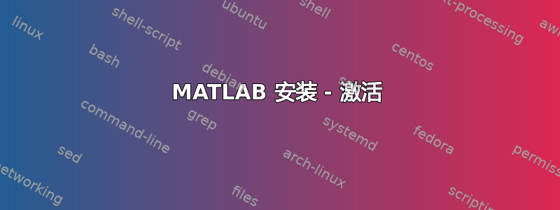 MATLAB 安装 - 激活