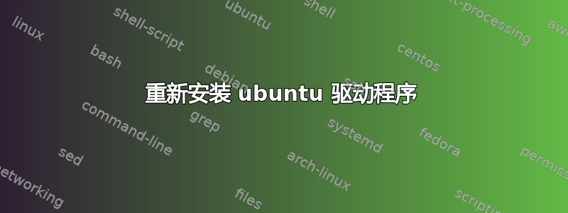 重新安装 ubuntu 驱动程序