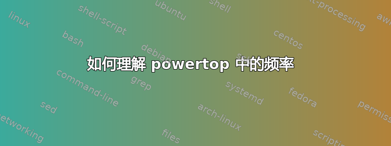 如何理解 powertop 中的频率 