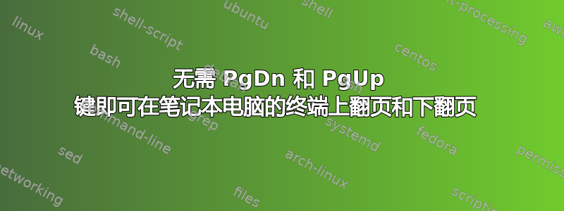 无需 PgDn 和 PgUp 键即可在笔记本电脑的终端上翻页和下翻页 