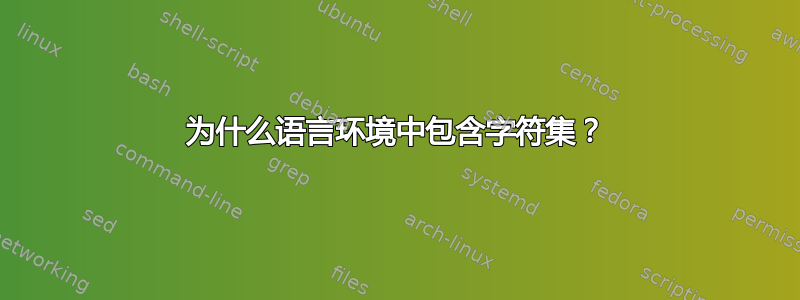 为什么语言环境中包含字符集？