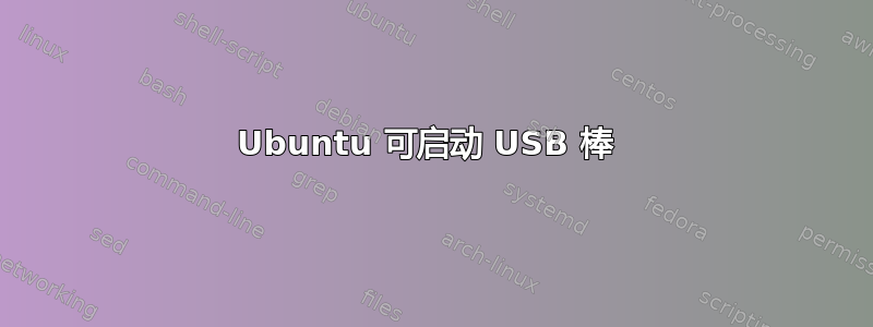 Ubuntu 可启动 USB 棒 