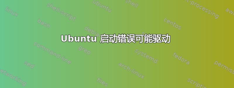 Ubuntu 启动错误可能驱动