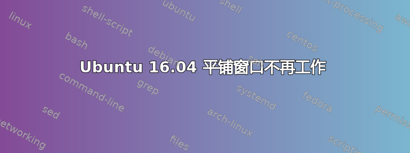 Ubuntu 16.04 平铺窗口不再工作