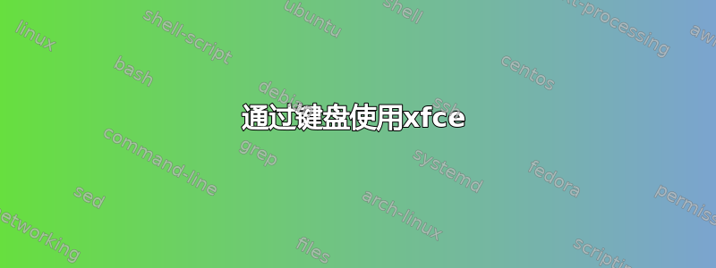 通过键盘使用xfce