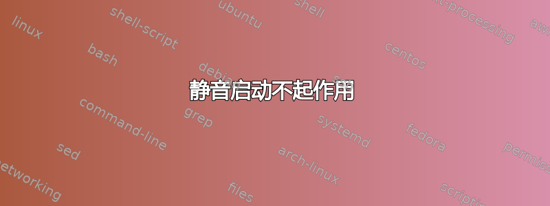 静音启动不起作用