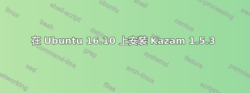 在 Ubuntu 16.10 上安装 Kazam 1.5.3