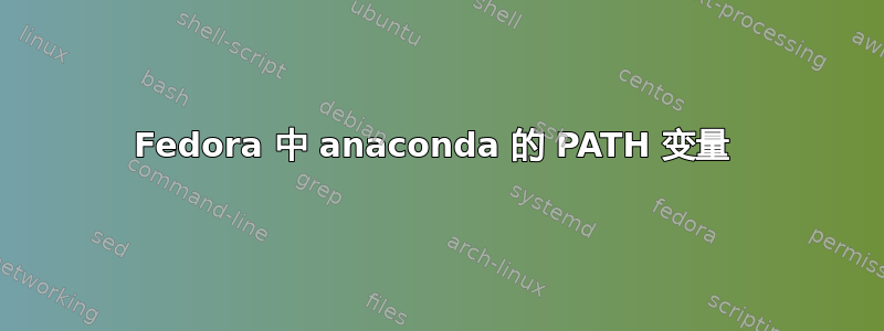 Fedora 中 anaconda 的 PATH 变量 