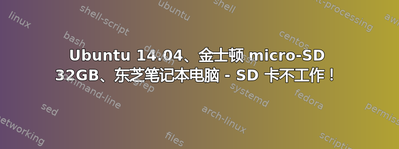 Ubuntu 14.04、金士顿 micro-SD 32GB、东芝笔记本电脑 - SD 卡不工作！