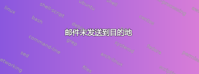 邮件未发送到目的地