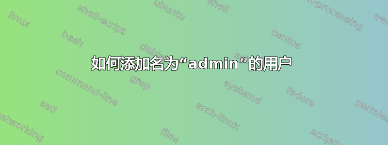 如何添加名为“admin”的用户