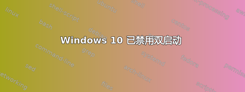 Windows 10 已禁用双启动