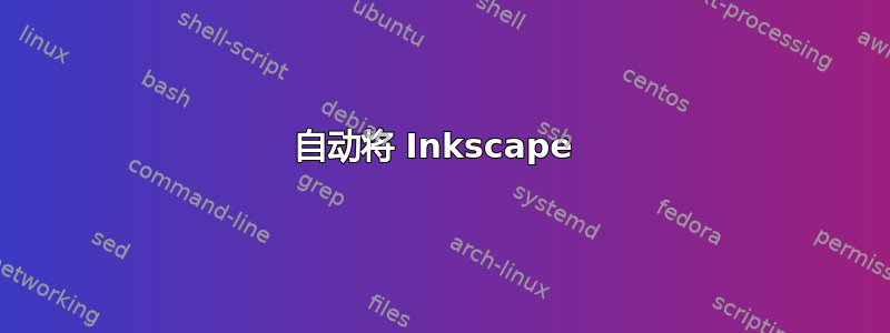 自动将 Inkscape 