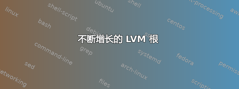 不断增长的 LVM 根