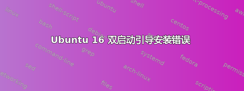 Ubuntu 16 双启动引导安装错误