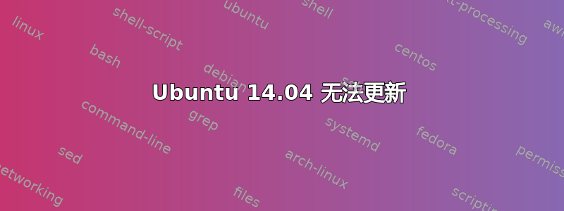 Ubuntu 14.04 无法更新