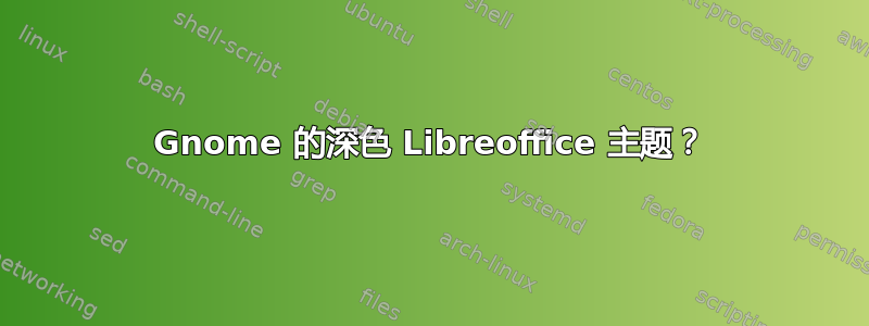 Gnome 的深色 Libreoffice 主题？