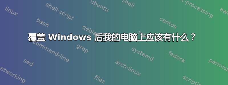 覆盖 Windows 后我的电脑上应该有什么？