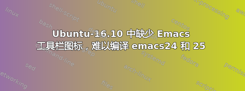 Ubuntu-16.10 中缺少 Emacs 工具栏图标，难以编译 emacs24 和 25