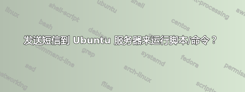 发送短信到 Ubuntu 服务器来运行脚本/命令？