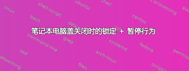 笔记本电脑盖关闭时的锁定 + 暂停行为