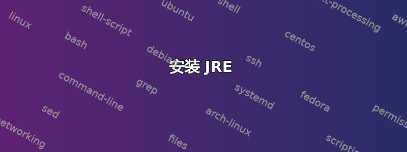 安装 JRE