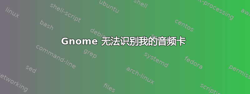 Gnome 无法识别我的音频卡